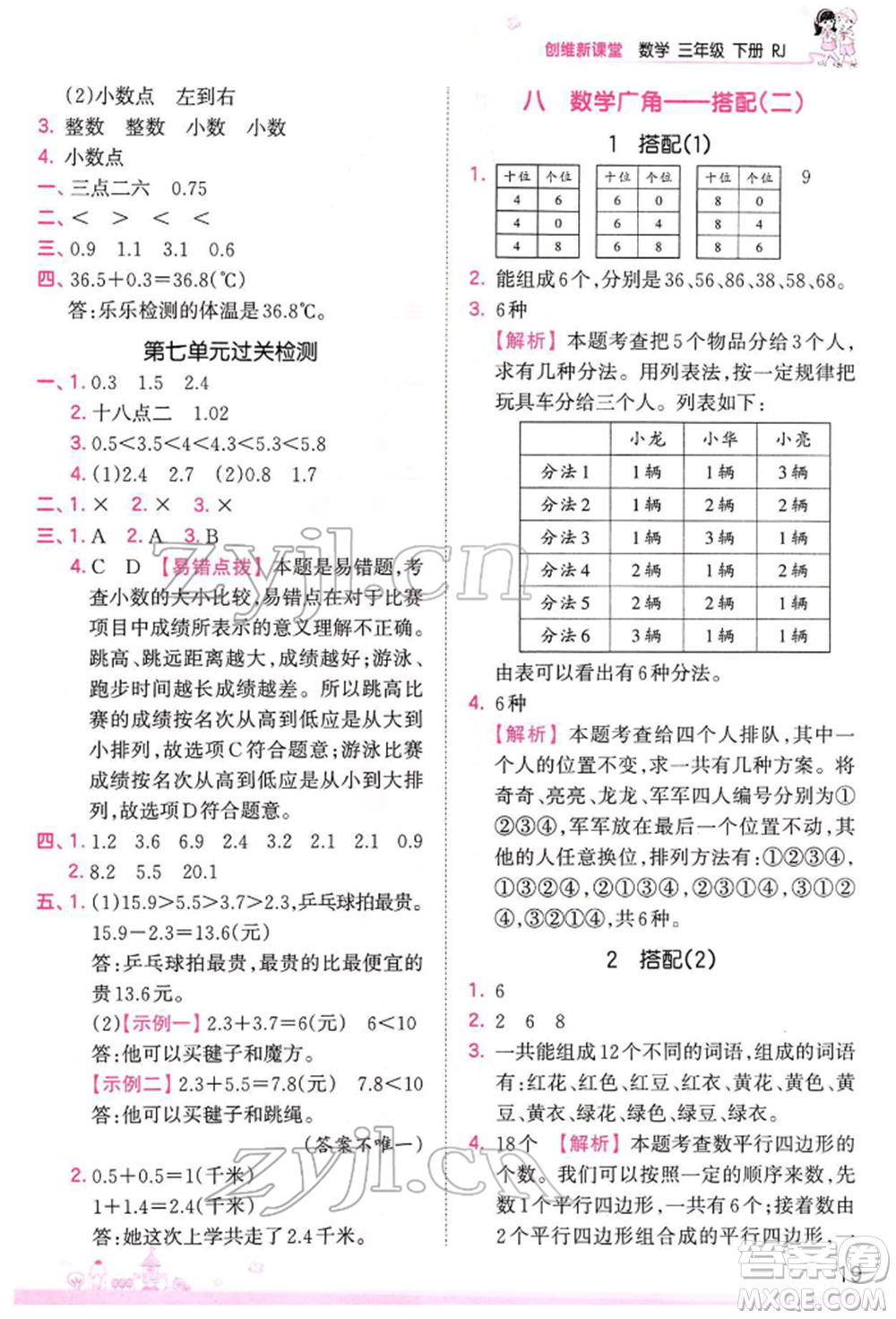 江西人民出版社2022王朝霞創(chuàng)維新課堂同步優(yōu)化訓(xùn)練三年級(jí)下冊(cè)數(shù)學(xué)人教版參考答案