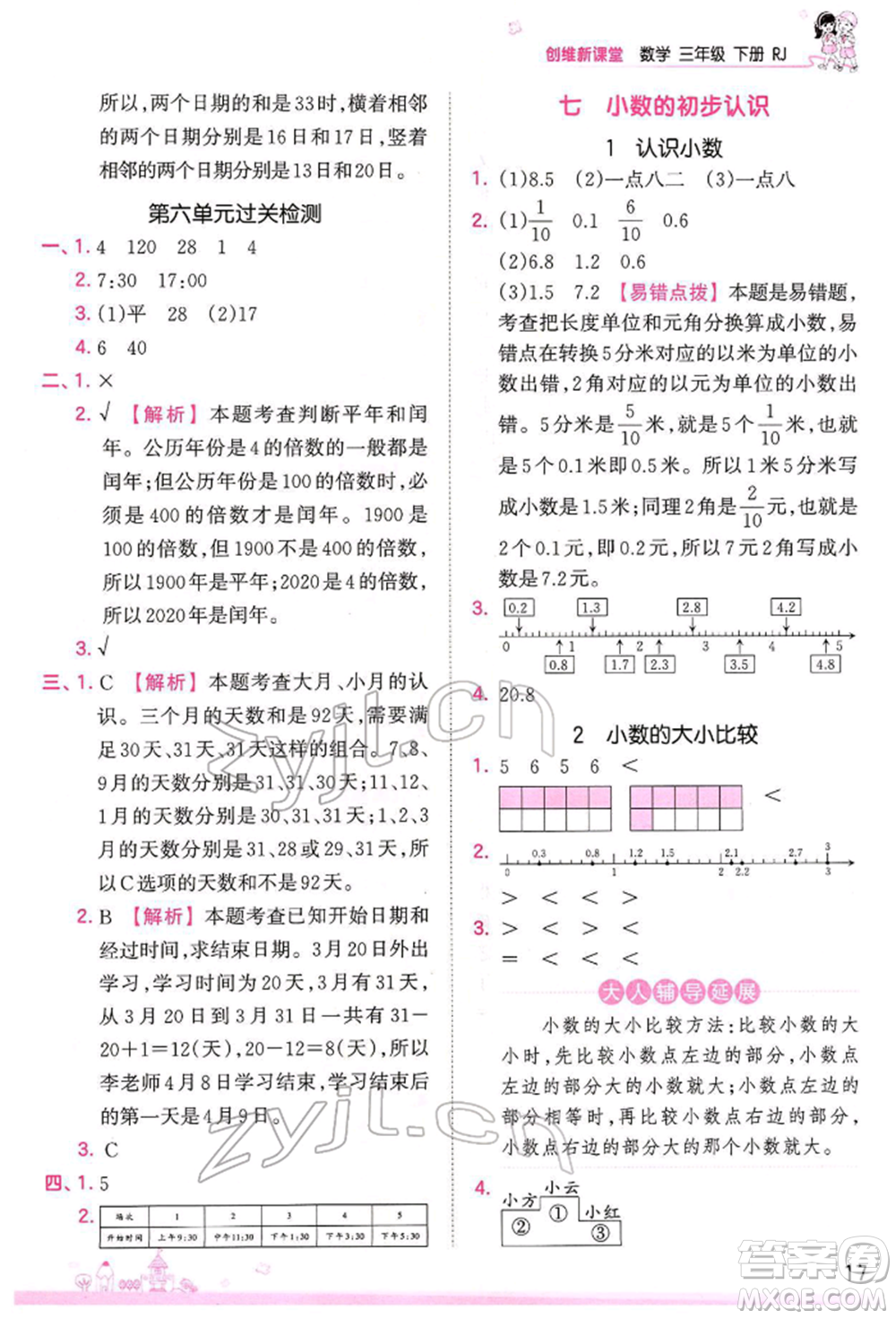 江西人民出版社2022王朝霞創(chuàng)維新課堂同步優(yōu)化訓(xùn)練三年級(jí)下冊(cè)數(shù)學(xué)人教版參考答案