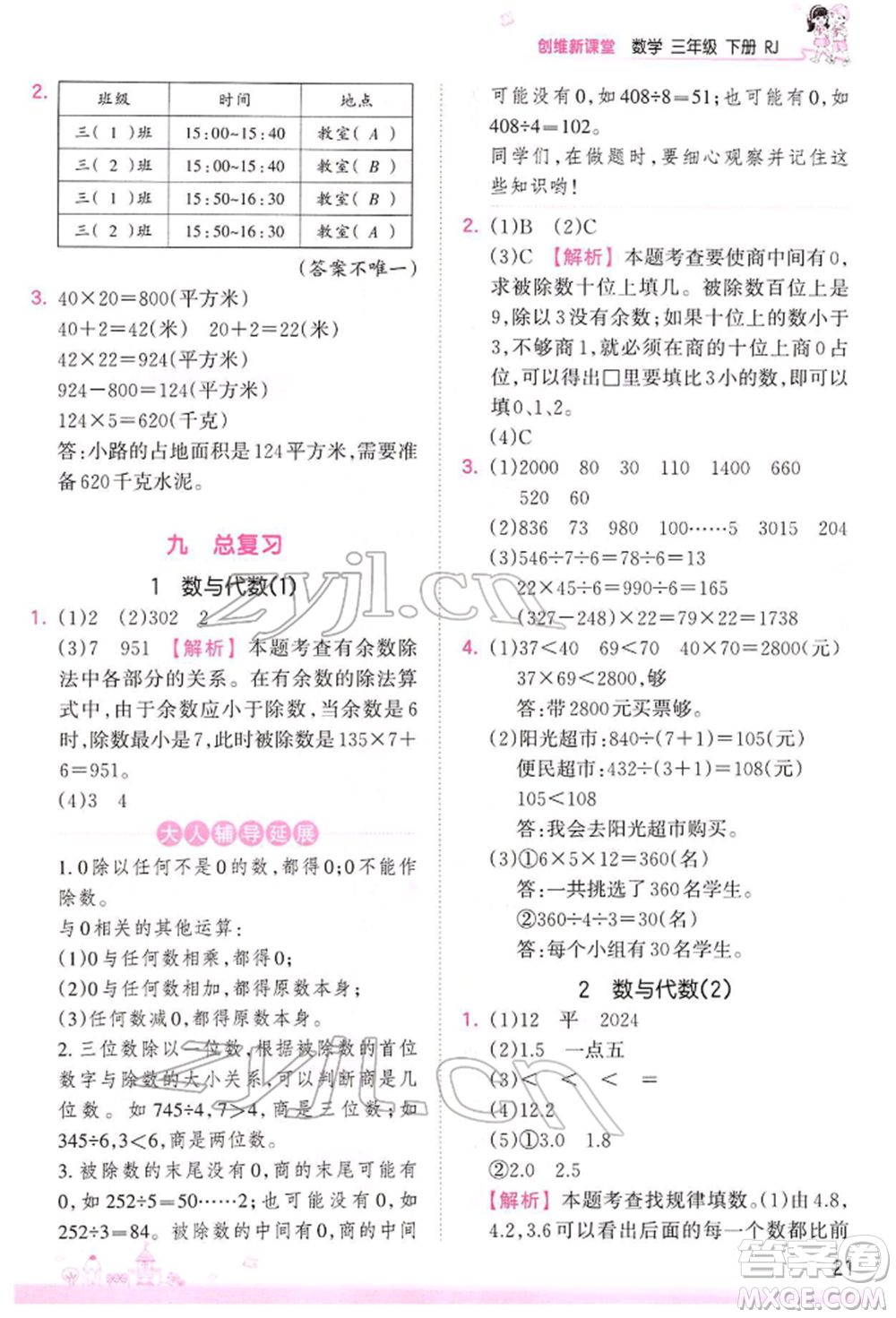 江西人民出版社2022王朝霞創(chuàng)維新課堂同步優(yōu)化訓(xùn)練三年級(jí)下冊(cè)數(shù)學(xué)人教版參考答案