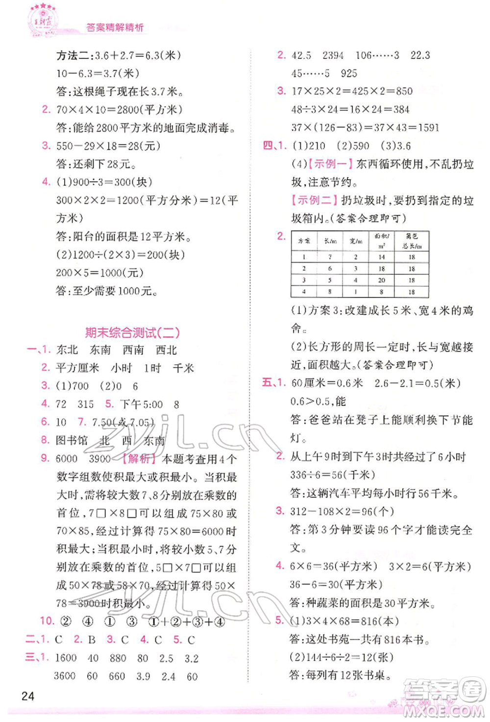 江西人民出版社2022王朝霞創(chuàng)維新課堂同步優(yōu)化訓(xùn)練三年級(jí)下冊(cè)數(shù)學(xué)人教版參考答案