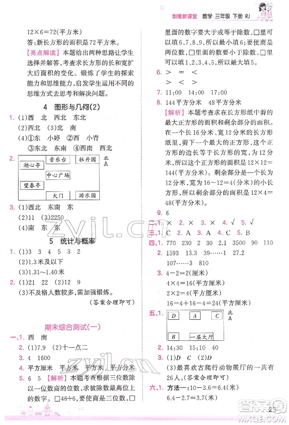 江西人民出版社2022王朝霞創(chuàng)維新課堂同步優(yōu)化訓(xùn)練三年級(jí)下冊(cè)數(shù)學(xué)人教版參考答案