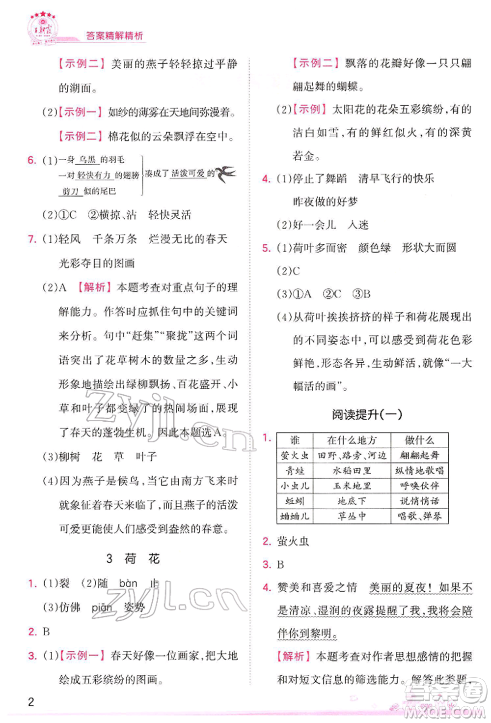 江西人民出版社2022王朝霞創(chuàng)維新課堂同步優(yōu)化訓(xùn)練三年級(jí)下冊語文人教版參考答案