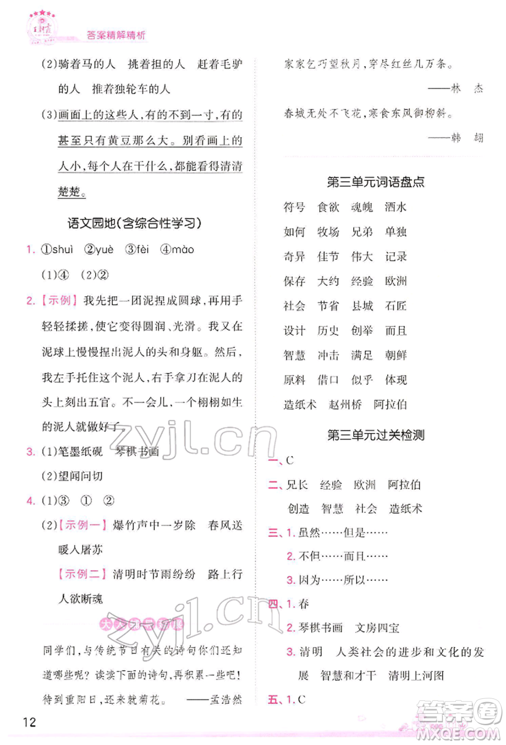 江西人民出版社2022王朝霞創(chuàng)維新課堂同步優(yōu)化訓(xùn)練三年級(jí)下冊語文人教版參考答案