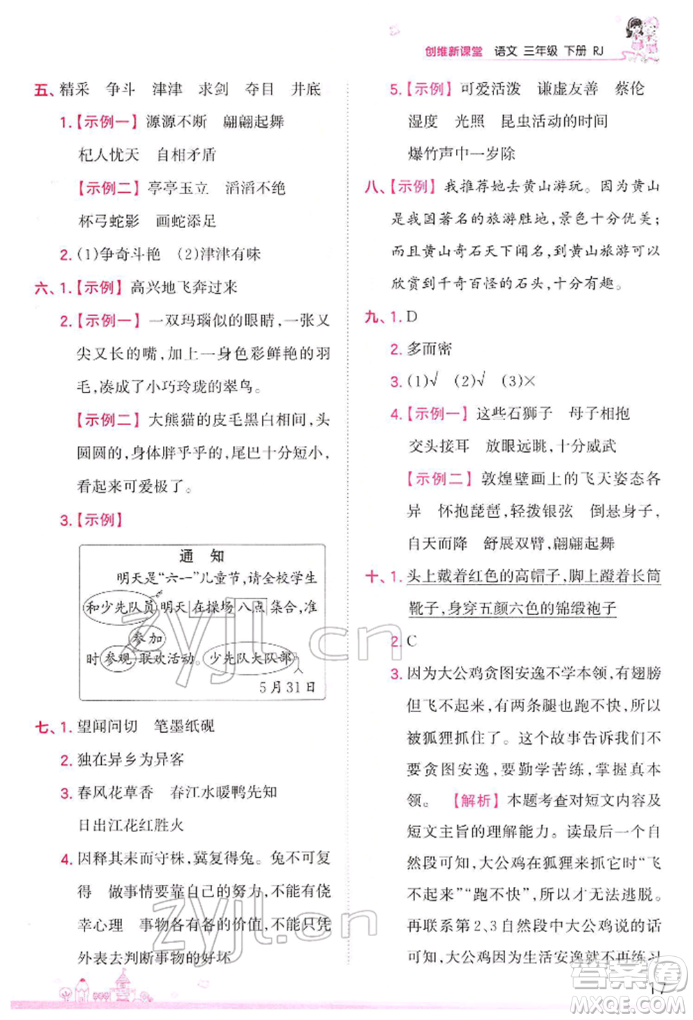 江西人民出版社2022王朝霞創(chuàng)維新課堂同步優(yōu)化訓(xùn)練三年級(jí)下冊語文人教版參考答案