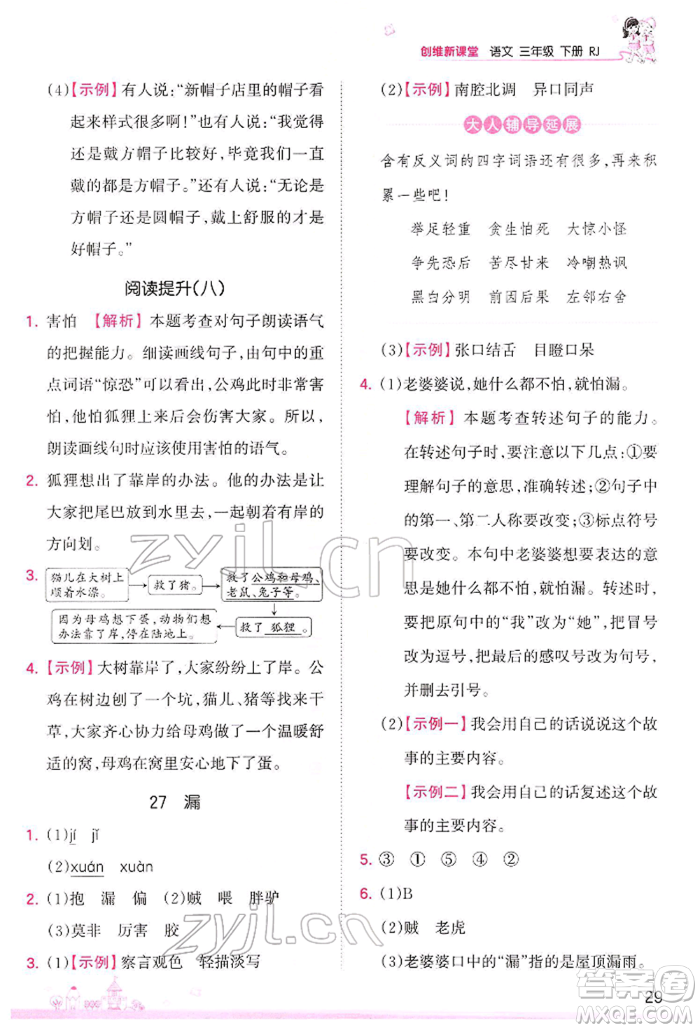 江西人民出版社2022王朝霞創(chuàng)維新課堂同步優(yōu)化訓(xùn)練三年級(jí)下冊語文人教版參考答案