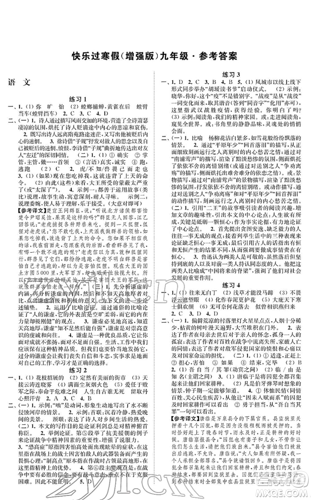 江蘇鳳凰科學(xué)技術(shù)出版社2022快樂過寒假九年級合訂本通用版增強(qiáng)版答案