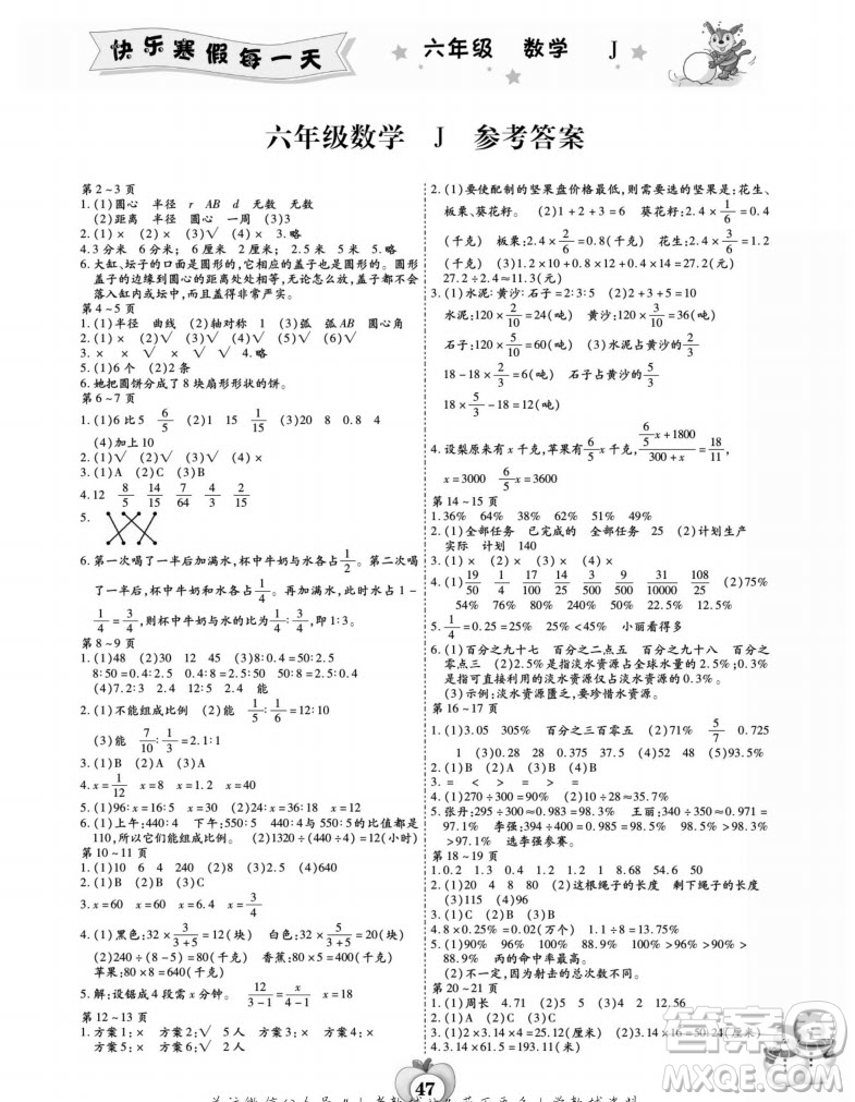 世界圖書(shū)出版公司2022智趣寒假作業(yè)六年級(jí)數(shù)學(xué)J冀教版答案