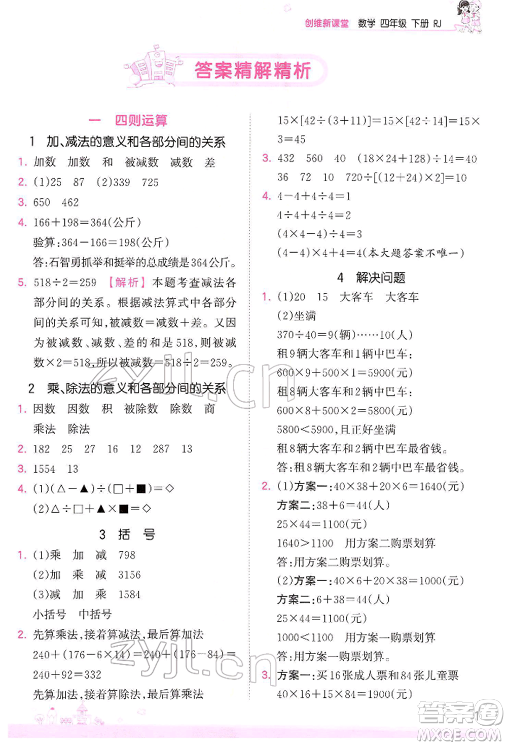 江西人民出版社2022王朝霞創(chuàng)維新課堂同步優(yōu)化訓(xùn)練四年級下冊數(shù)學(xué)人教版參考答案