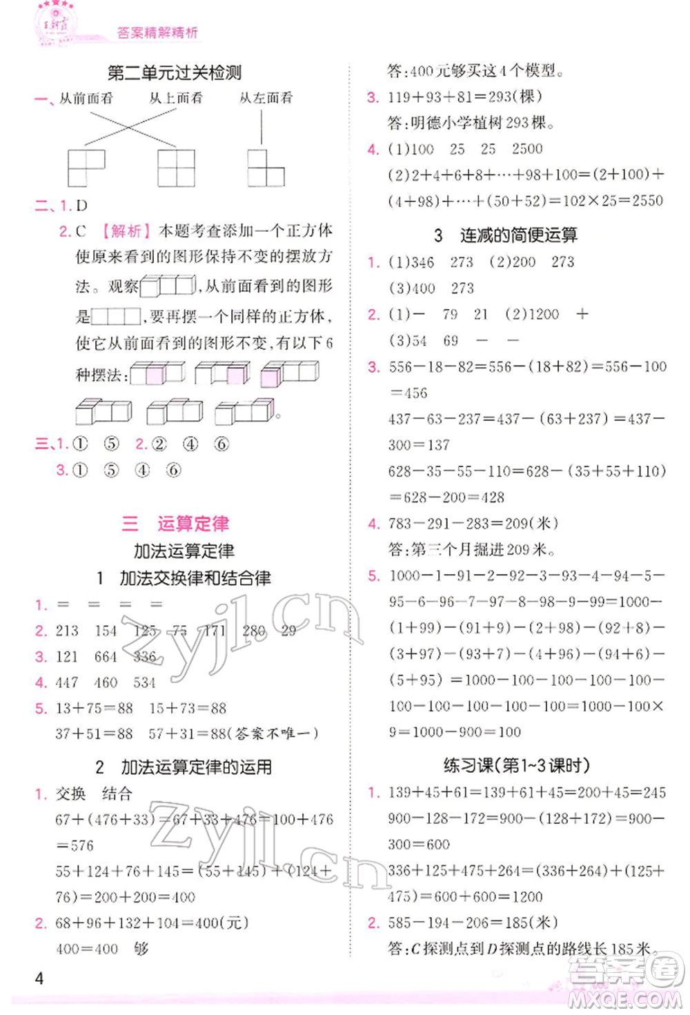 江西人民出版社2022王朝霞創(chuàng)維新課堂同步優(yōu)化訓(xùn)練四年級下冊數(shù)學(xué)人教版參考答案