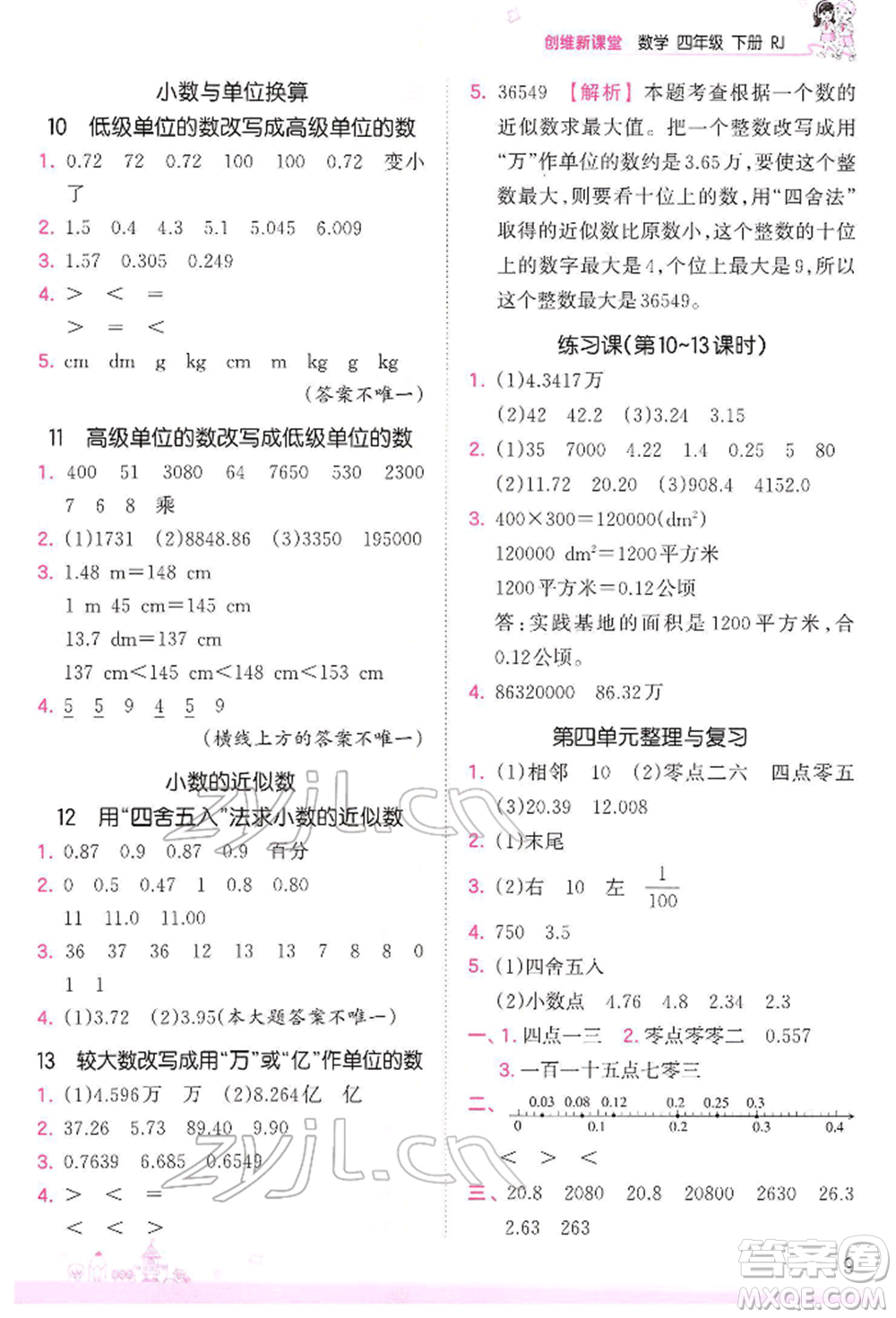 江西人民出版社2022王朝霞創(chuàng)維新課堂同步優(yōu)化訓(xùn)練四年級下冊數(shù)學(xué)人教版參考答案