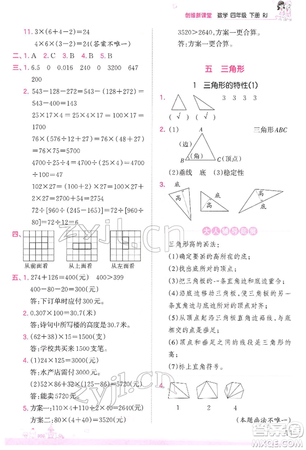 江西人民出版社2022王朝霞創(chuàng)維新課堂同步優(yōu)化訓(xùn)練四年級下冊數(shù)學(xué)人教版參考答案