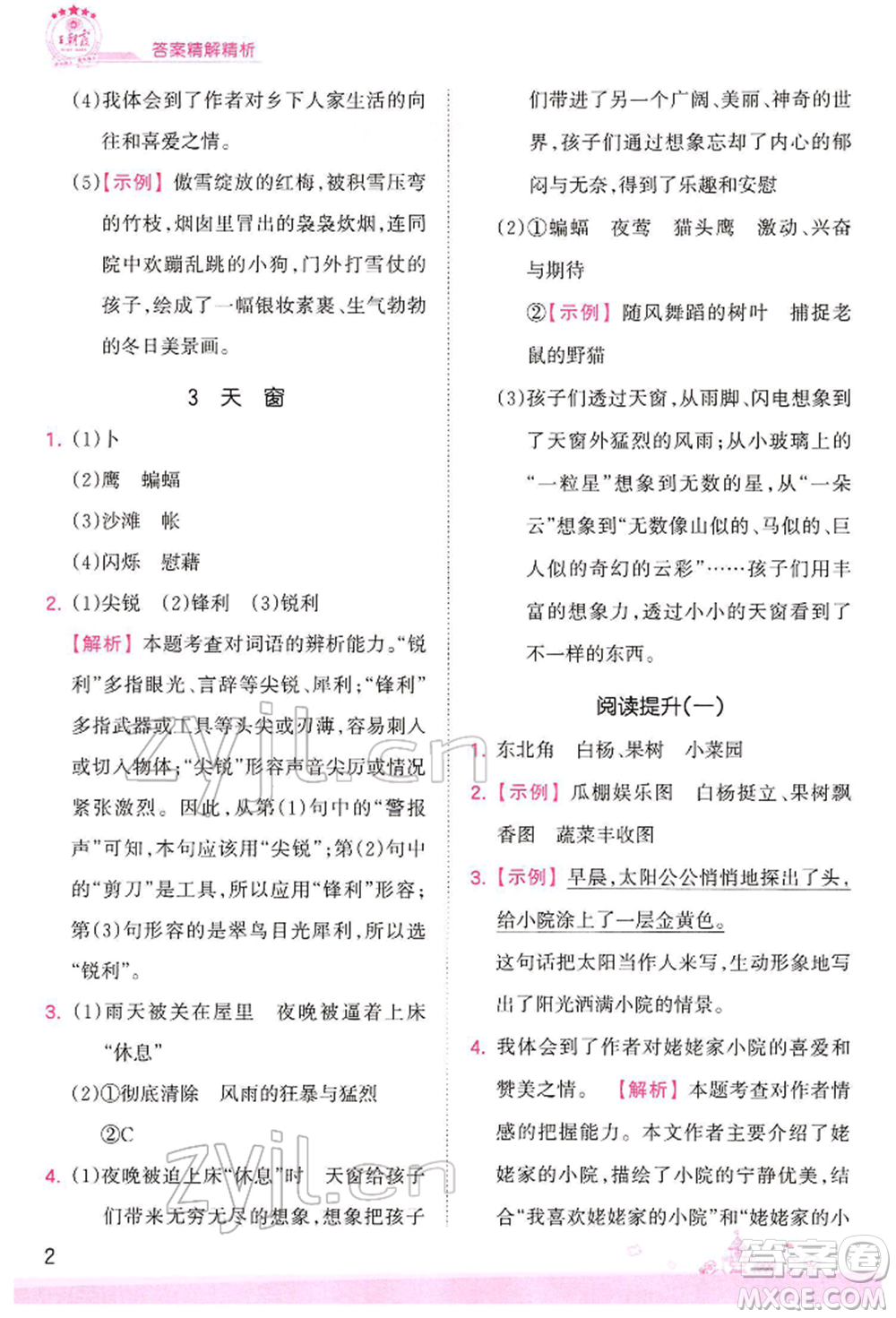 江西人民出版社2022王朝霞創(chuàng)維新課堂同步優(yōu)化訓(xùn)練四年級下冊語文人教版參考答案