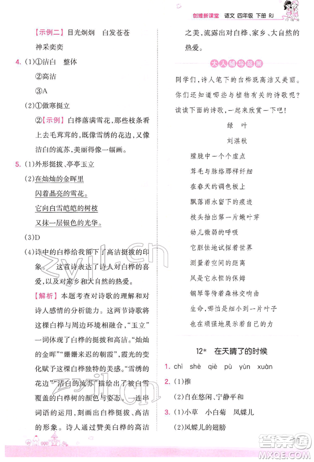 江西人民出版社2022王朝霞創(chuàng)維新課堂同步優(yōu)化訓(xùn)練四年級下冊語文人教版參考答案