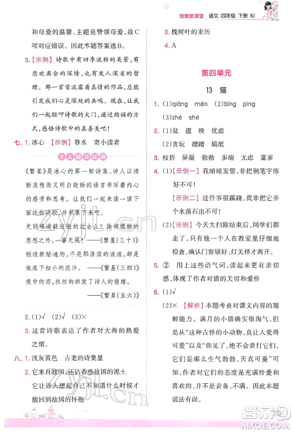 江西人民出版社2022王朝霞創(chuàng)維新課堂同步優(yōu)化訓(xùn)練四年級下冊語文人教版參考答案