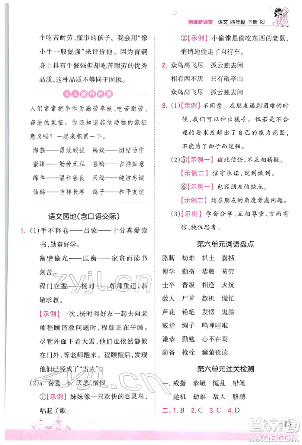 江西人民出版社2022王朝霞創(chuàng)維新課堂同步優(yōu)化訓(xùn)練四年級下冊語文人教版參考答案