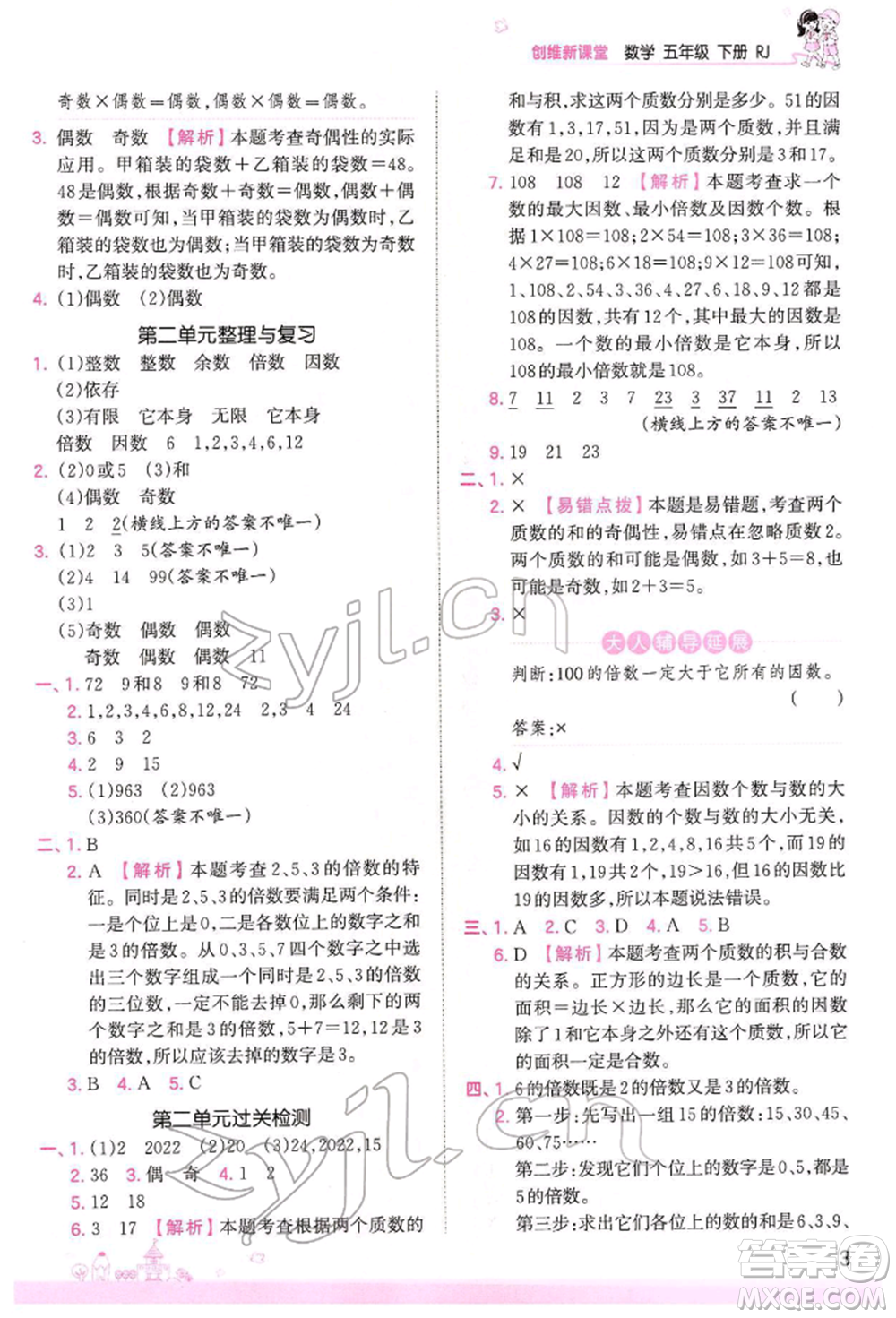 江西人民出版社2022王朝霞創(chuàng)維新課堂同步優(yōu)化訓(xùn)練五年級下冊數(shù)學(xué)人教版參考答案