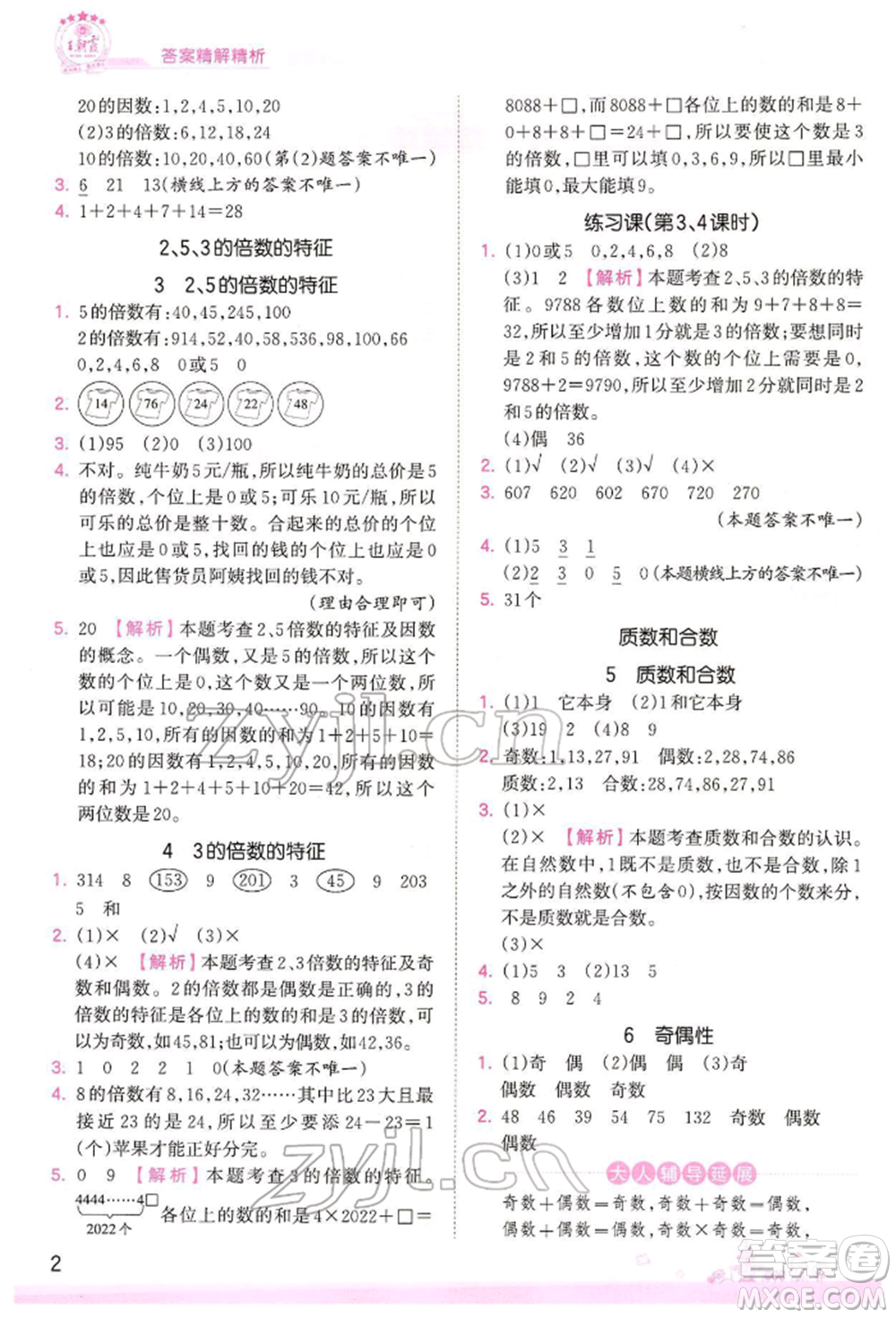 江西人民出版社2022王朝霞創(chuàng)維新課堂同步優(yōu)化訓(xùn)練五年級下冊數(shù)學(xué)人教版參考答案