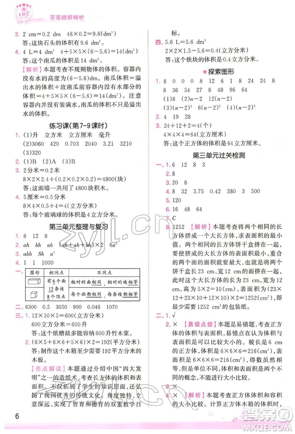 江西人民出版社2022王朝霞創(chuàng)維新課堂同步優(yōu)化訓(xùn)練五年級下冊數(shù)學(xué)人教版參考答案