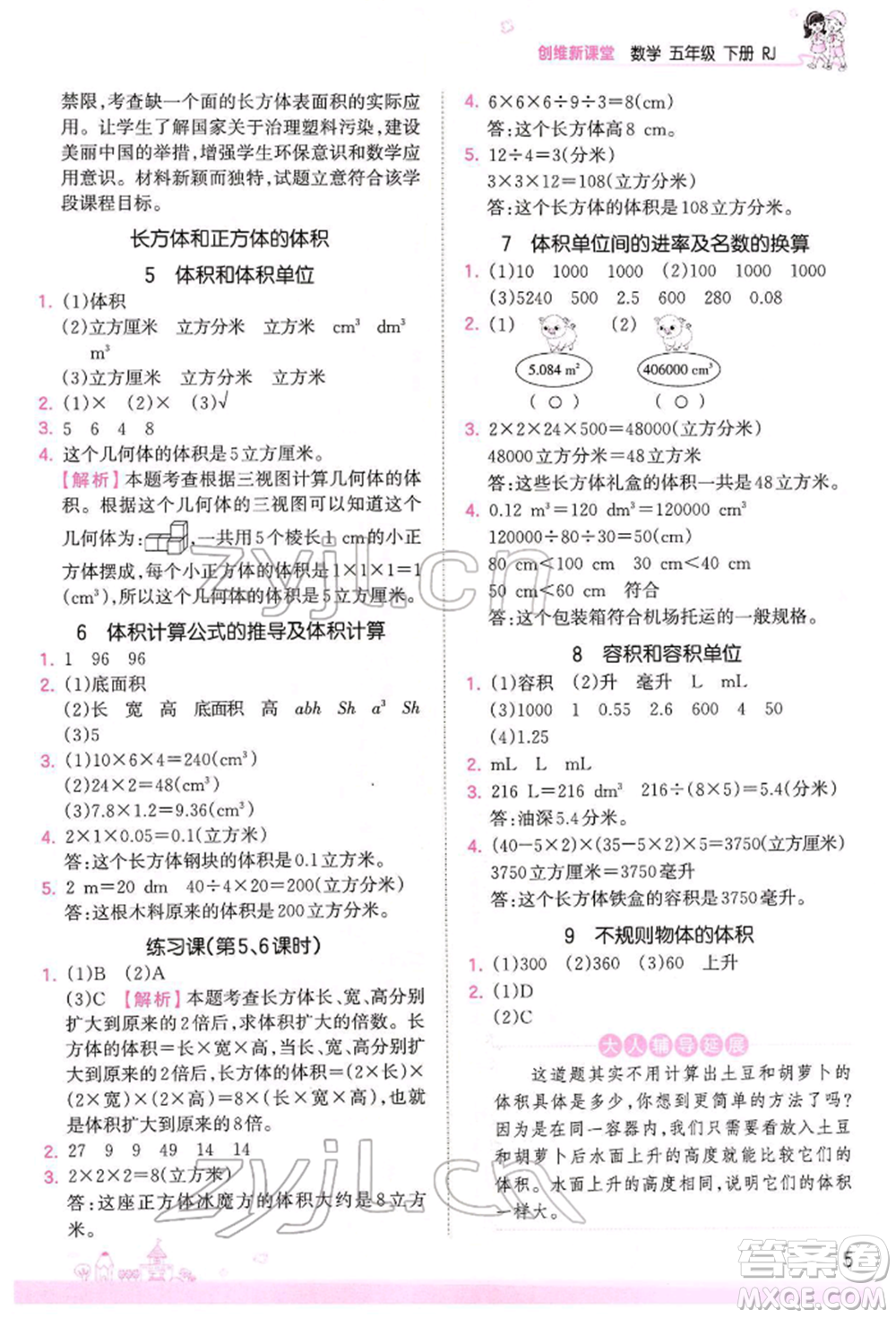 江西人民出版社2022王朝霞創(chuàng)維新課堂同步優(yōu)化訓(xùn)練五年級下冊數(shù)學(xué)人教版參考答案