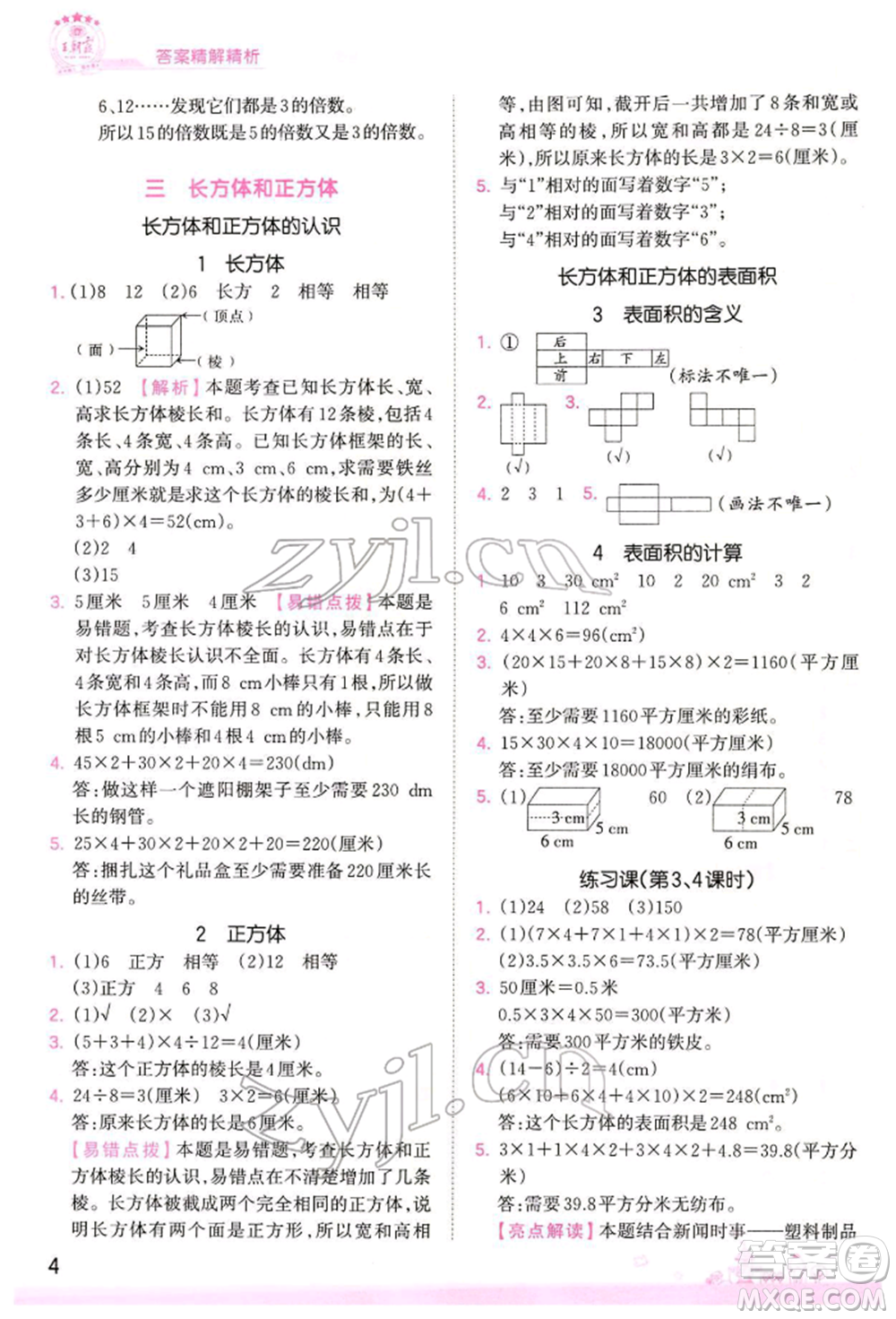 江西人民出版社2022王朝霞創(chuàng)維新課堂同步優(yōu)化訓(xùn)練五年級下冊數(shù)學(xué)人教版參考答案