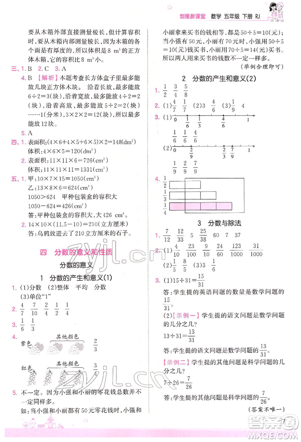 江西人民出版社2022王朝霞創(chuàng)維新課堂同步優(yōu)化訓(xùn)練五年級下冊數(shù)學(xué)人教版參考答案