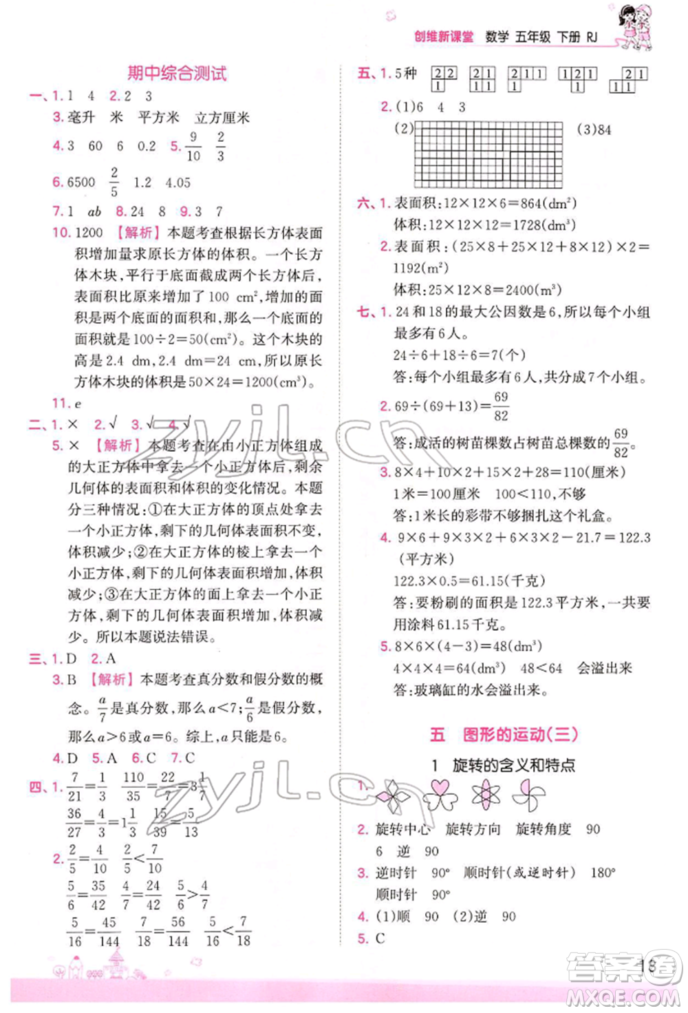 江西人民出版社2022王朝霞創(chuàng)維新課堂同步優(yōu)化訓(xùn)練五年級下冊數(shù)學(xué)人教版參考答案