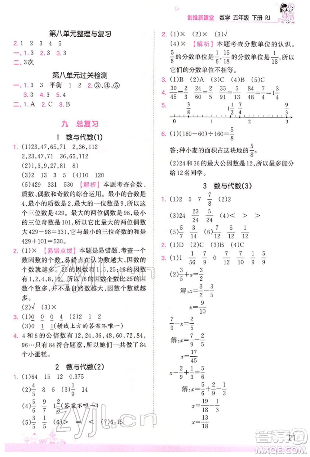 江西人民出版社2022王朝霞創(chuàng)維新課堂同步優(yōu)化訓(xùn)練五年級下冊數(shù)學(xué)人教版參考答案