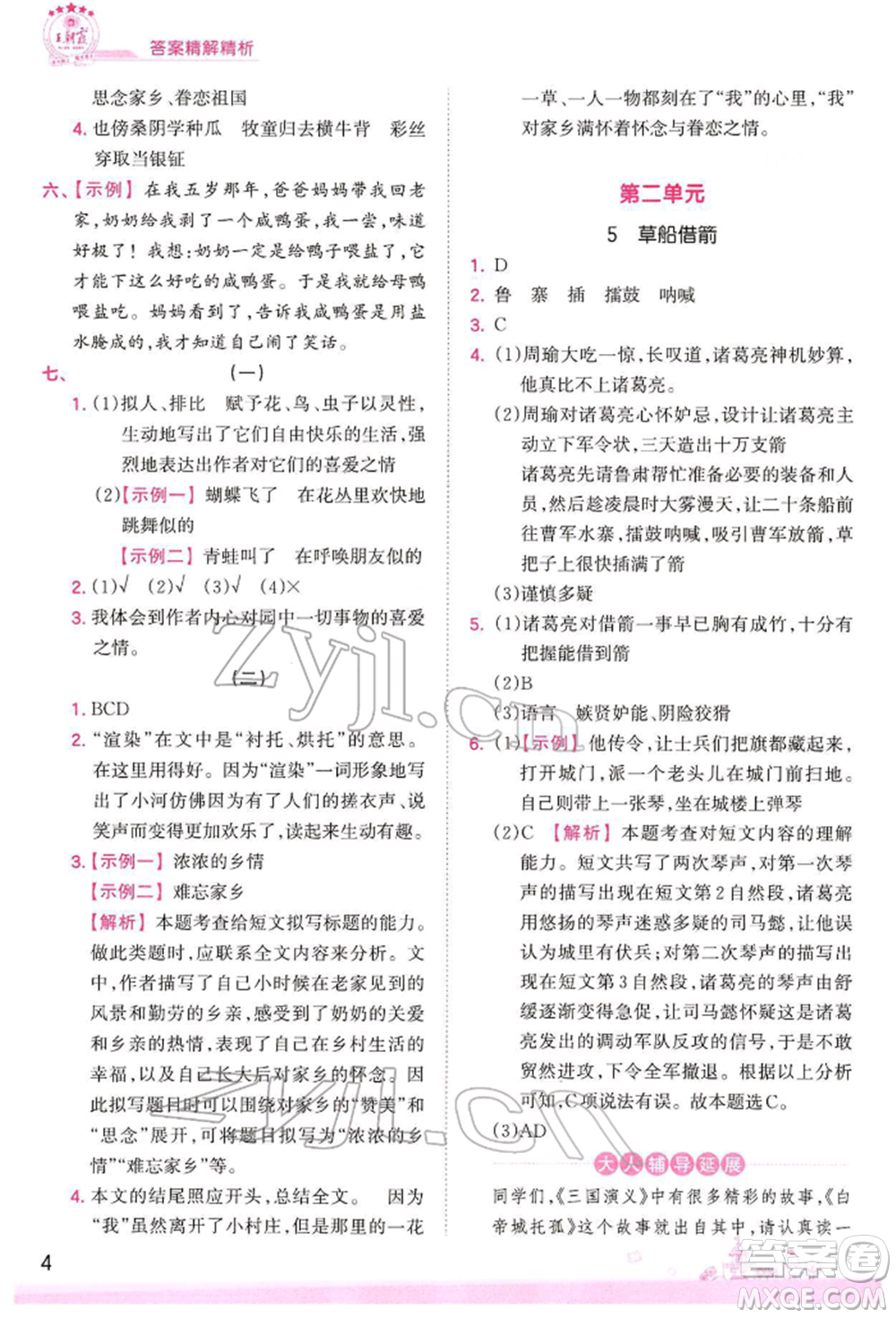 江西人民出版社2022王朝霞創(chuàng)維新課堂同步優(yōu)化訓(xùn)練五年級(jí)下冊(cè)語(yǔ)文人教版參考答案