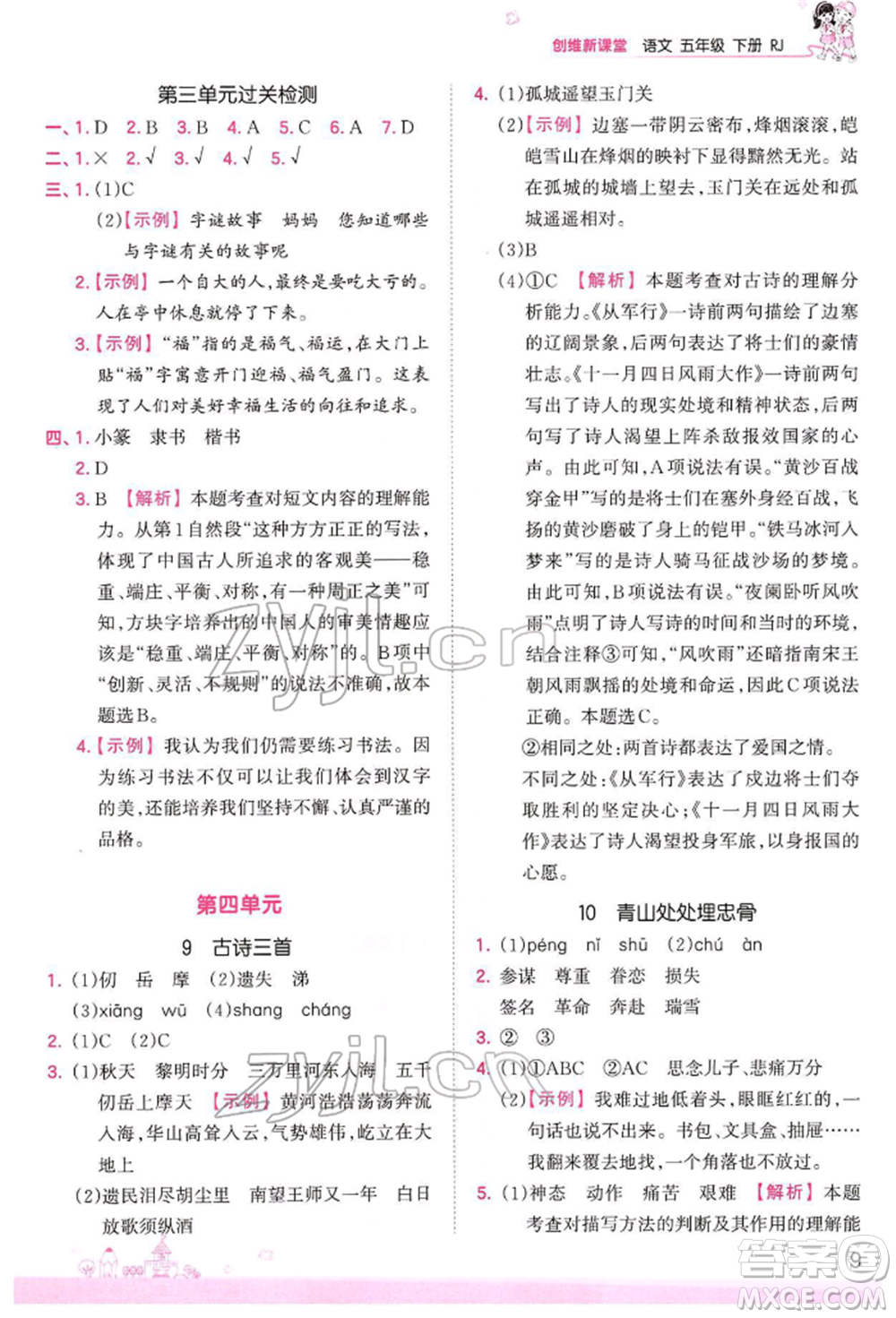 江西人民出版社2022王朝霞創(chuàng)維新課堂同步優(yōu)化訓(xùn)練五年級(jí)下冊(cè)語(yǔ)文人教版參考答案