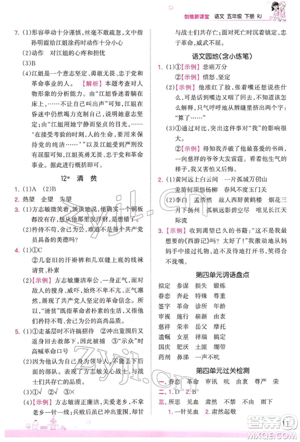 江西人民出版社2022王朝霞創(chuàng)維新課堂同步優(yōu)化訓(xùn)練五年級(jí)下冊(cè)語(yǔ)文人教版參考答案