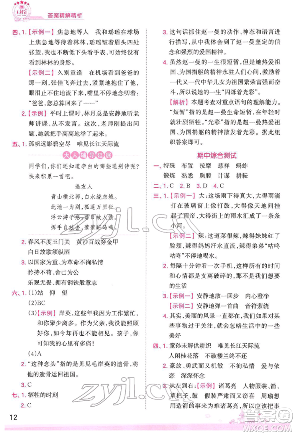 江西人民出版社2022王朝霞創(chuàng)維新課堂同步優(yōu)化訓(xùn)練五年級(jí)下冊(cè)語(yǔ)文人教版參考答案