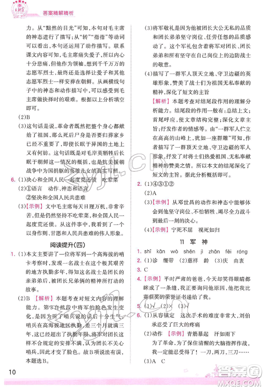 江西人民出版社2022王朝霞創(chuàng)維新課堂同步優(yōu)化訓(xùn)練五年級(jí)下冊(cè)語(yǔ)文人教版參考答案