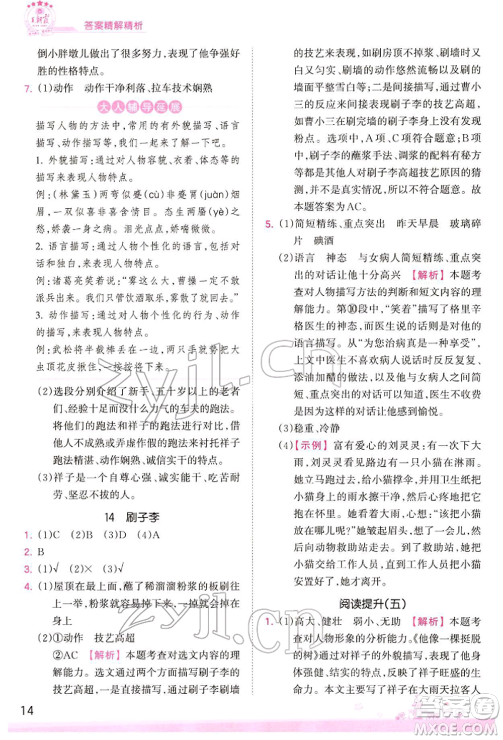 江西人民出版社2022王朝霞創(chuàng)維新課堂同步優(yōu)化訓(xùn)練五年級(jí)下冊(cè)語(yǔ)文人教版參考答案