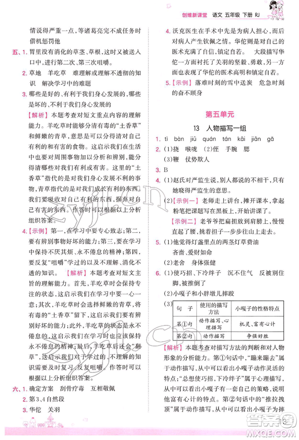 江西人民出版社2022王朝霞創(chuàng)維新課堂同步優(yōu)化訓(xùn)練五年級(jí)下冊(cè)語(yǔ)文人教版參考答案