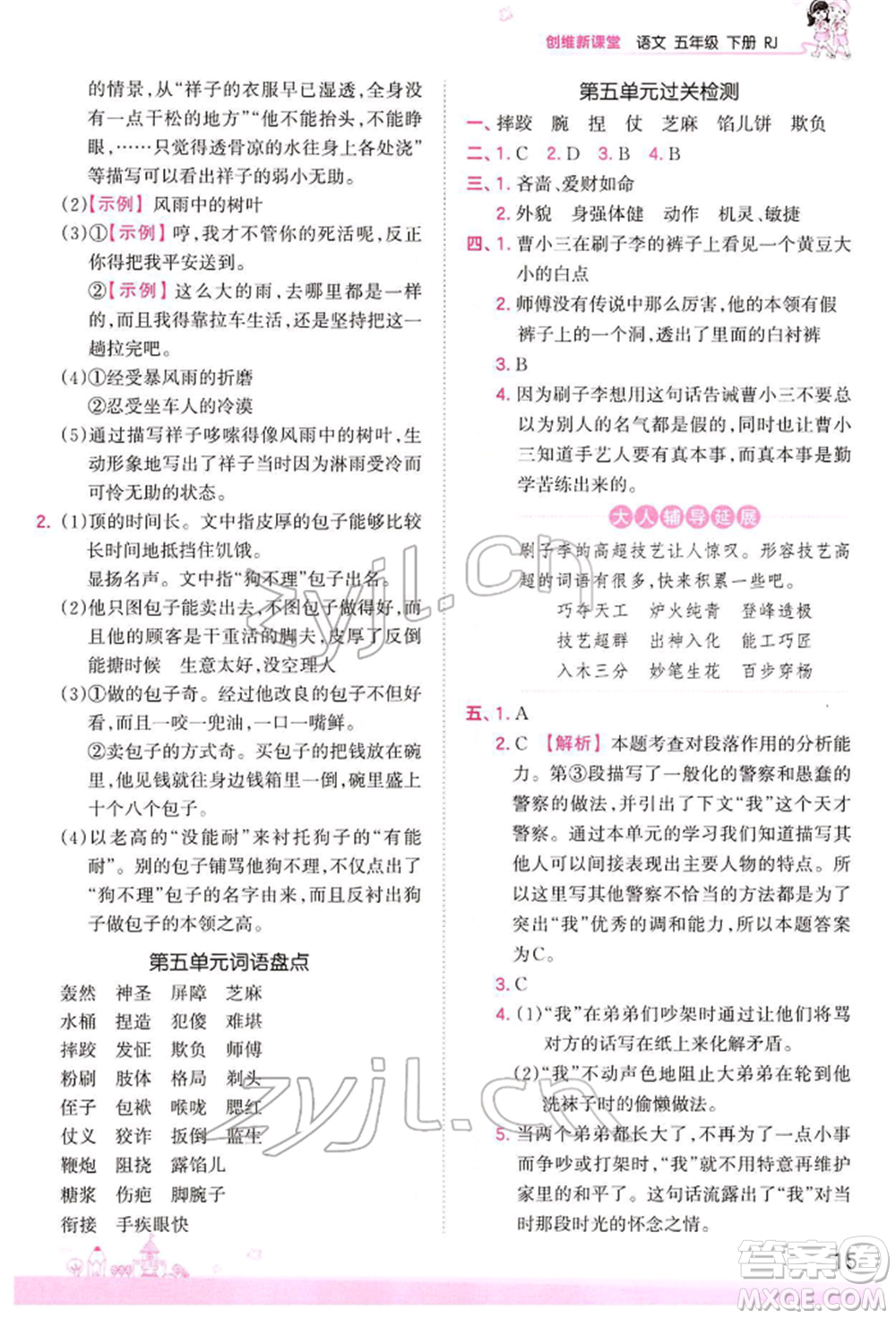 江西人民出版社2022王朝霞創(chuàng)維新課堂同步優(yōu)化訓(xùn)練五年級(jí)下冊(cè)語(yǔ)文人教版參考答案