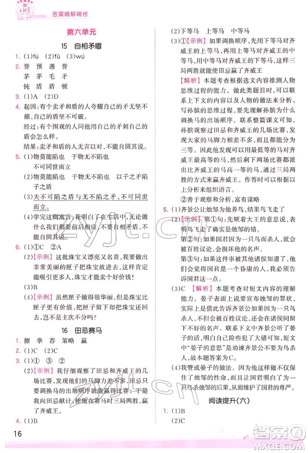 江西人民出版社2022王朝霞創(chuàng)維新課堂同步優(yōu)化訓(xùn)練五年級(jí)下冊(cè)語(yǔ)文人教版參考答案