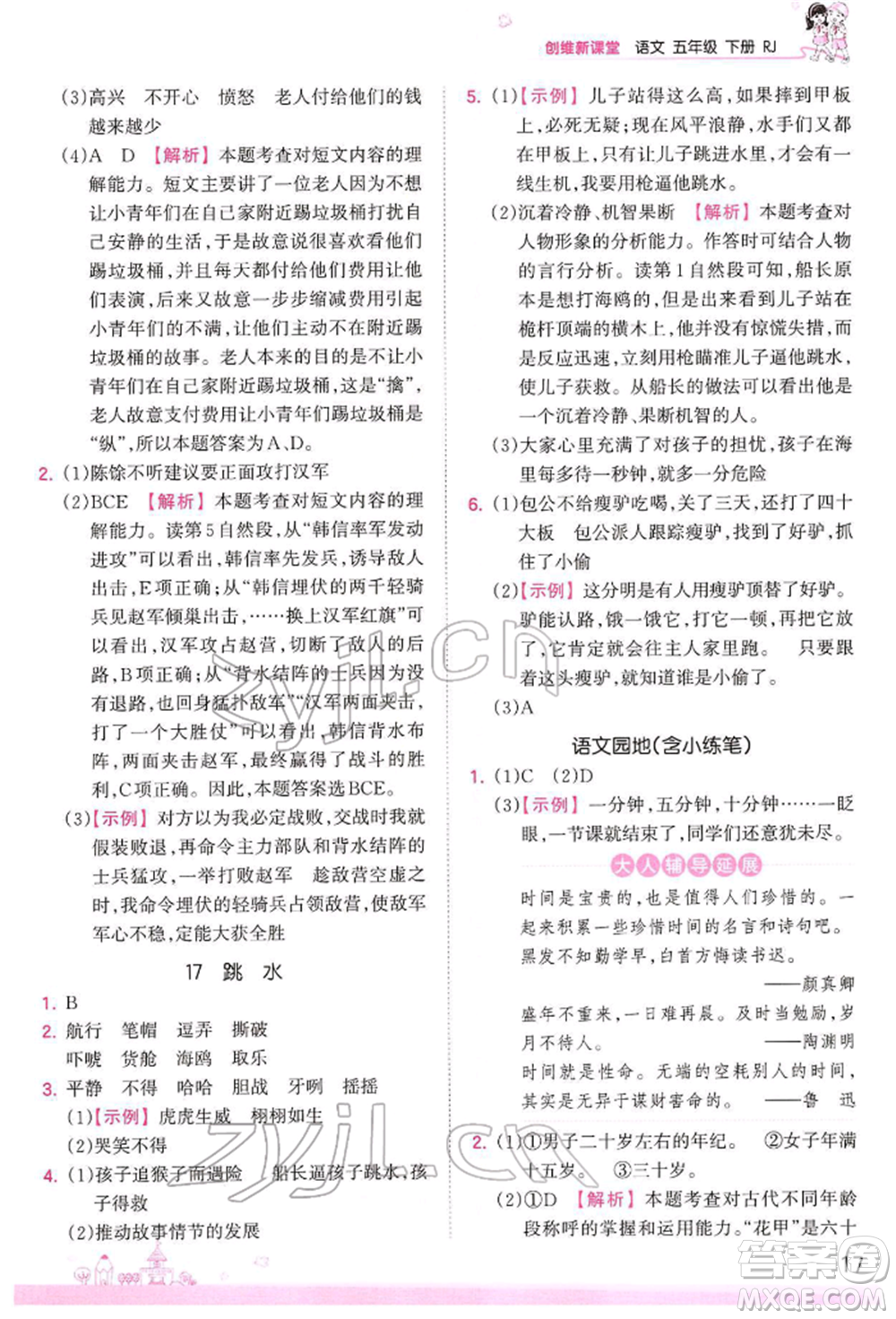 江西人民出版社2022王朝霞創(chuàng)維新課堂同步優(yōu)化訓(xùn)練五年級(jí)下冊(cè)語(yǔ)文人教版參考答案