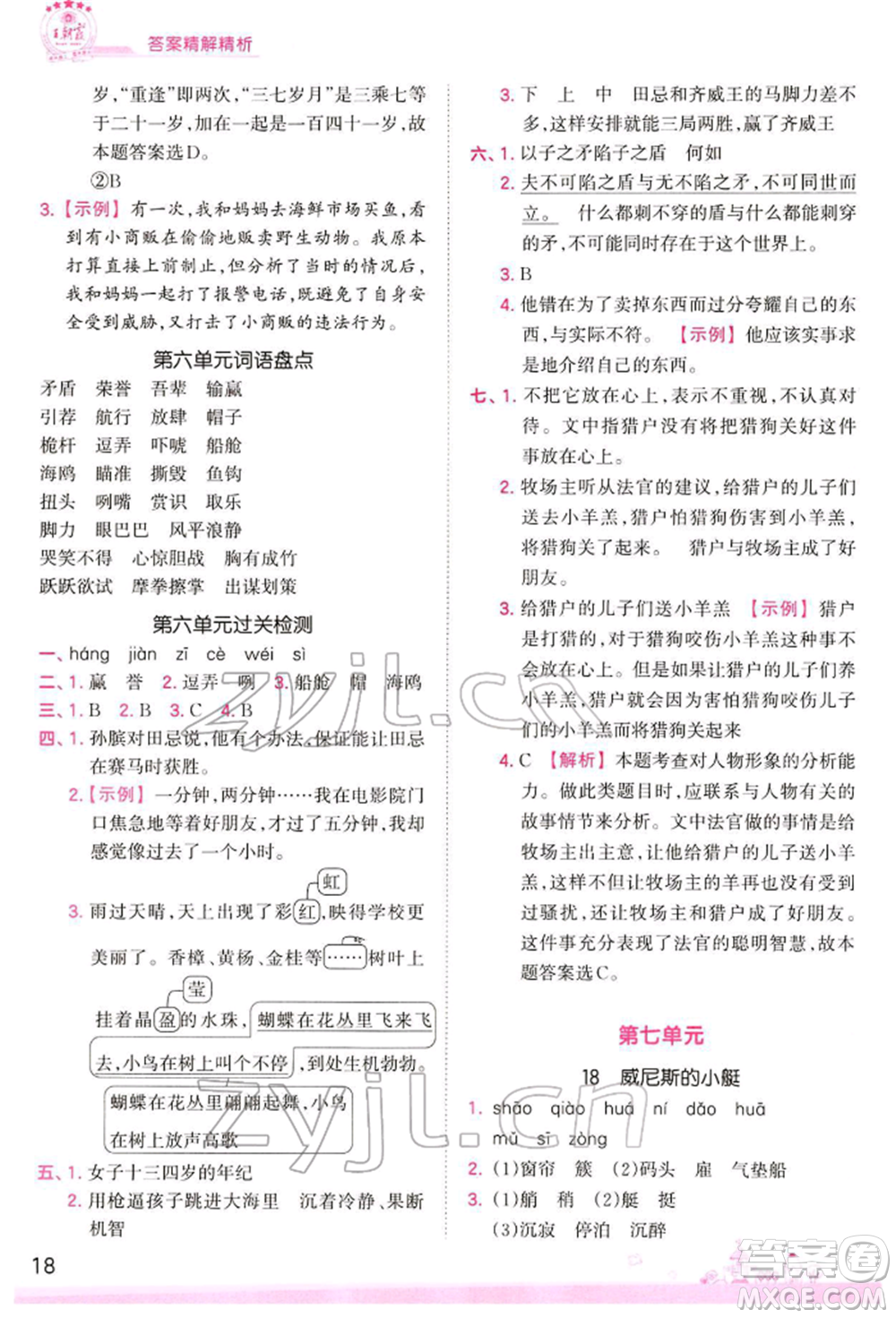 江西人民出版社2022王朝霞創(chuàng)維新課堂同步優(yōu)化訓(xùn)練五年級(jí)下冊(cè)語(yǔ)文人教版參考答案