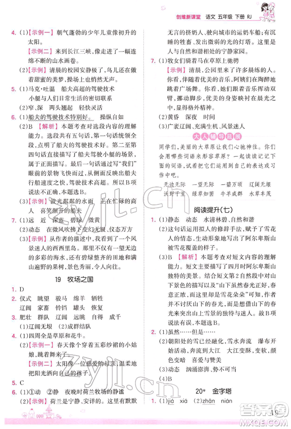 江西人民出版社2022王朝霞創(chuàng)維新課堂同步優(yōu)化訓(xùn)練五年級(jí)下冊(cè)語(yǔ)文人教版參考答案