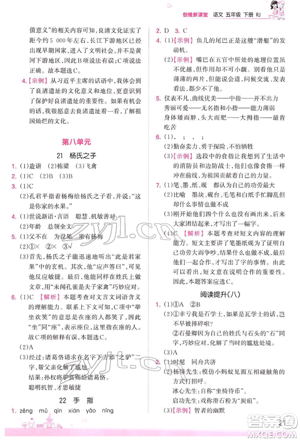 江西人民出版社2022王朝霞創(chuàng)維新課堂同步優(yōu)化訓(xùn)練五年級(jí)下冊(cè)語(yǔ)文人教版參考答案