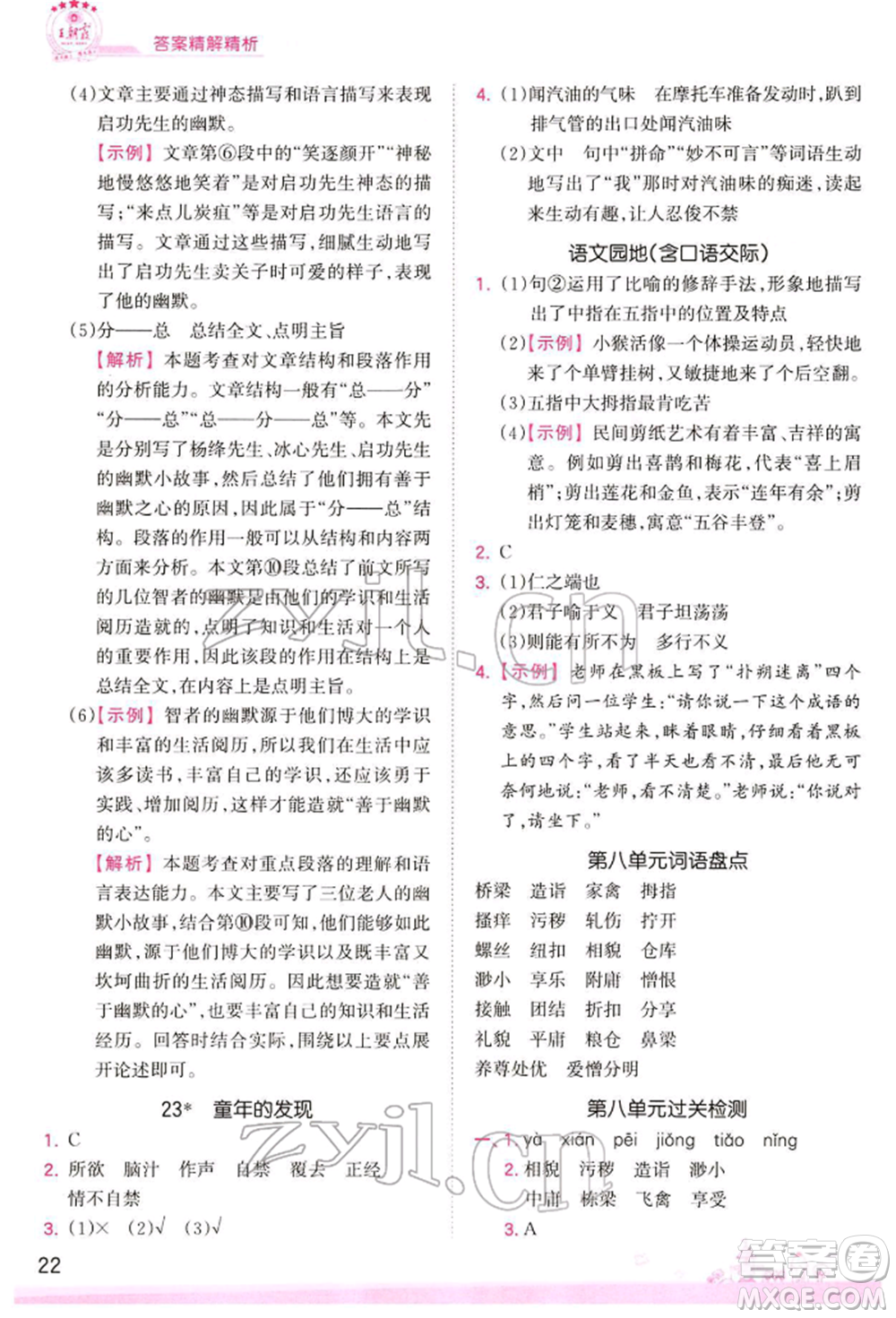 江西人民出版社2022王朝霞創(chuàng)維新課堂同步優(yōu)化訓(xùn)練五年級(jí)下冊(cè)語(yǔ)文人教版參考答案