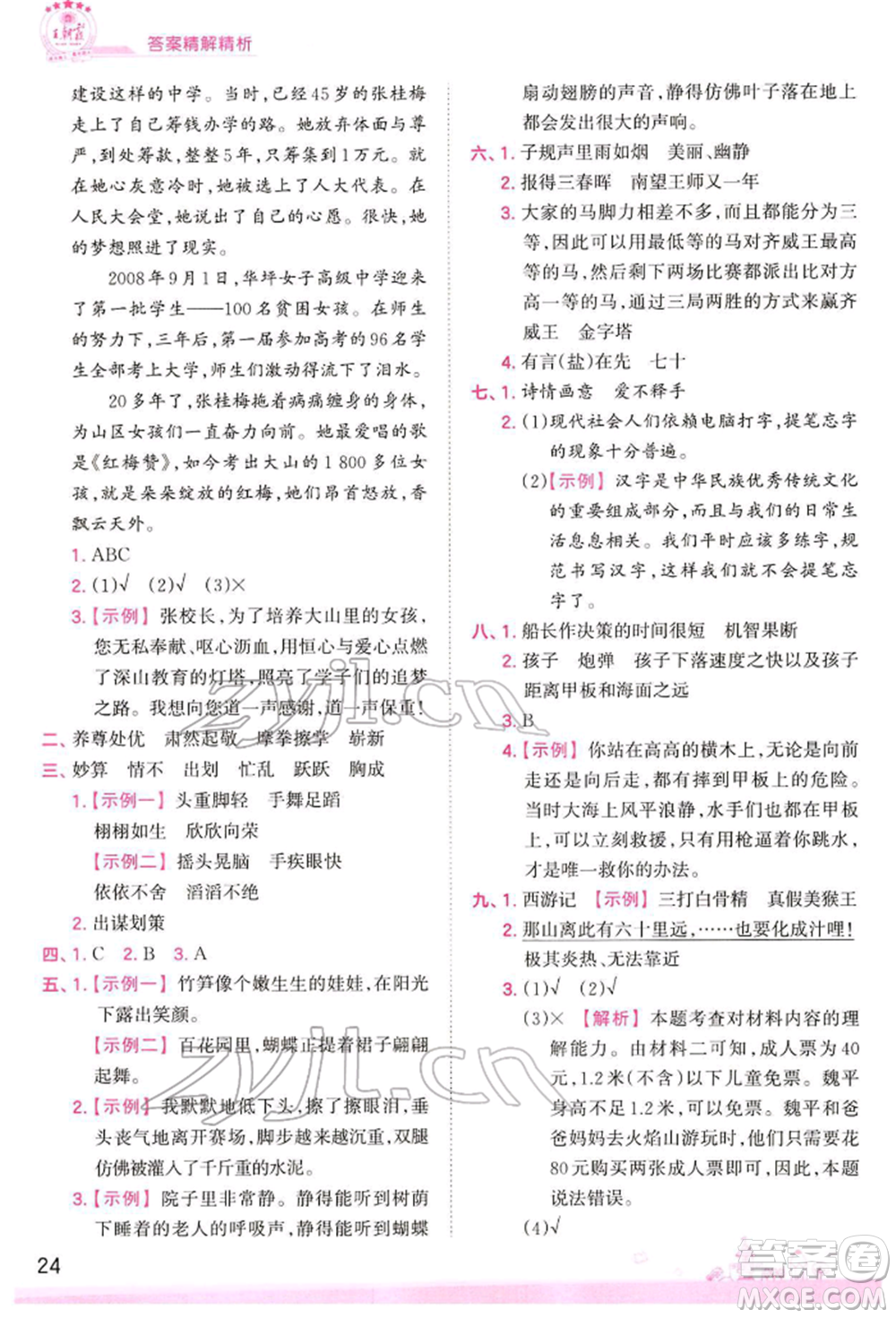 江西人民出版社2022王朝霞創(chuàng)維新課堂同步優(yōu)化訓(xùn)練五年級(jí)下冊(cè)語(yǔ)文人教版參考答案