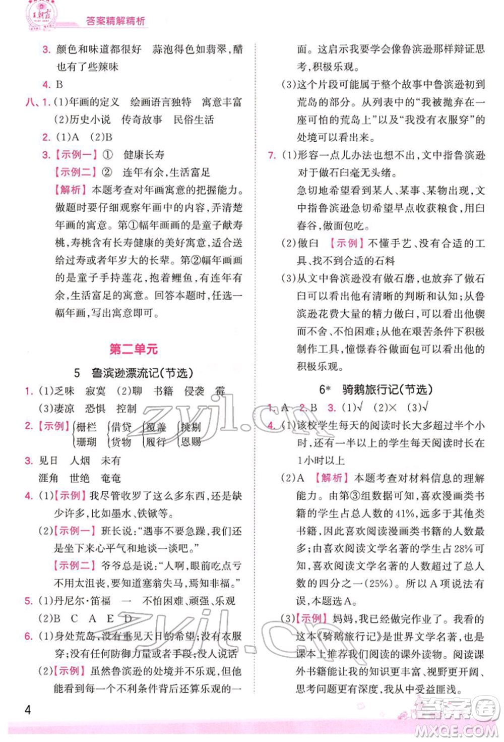 江西人民出版社2022王朝霞創(chuàng)維新課堂同步優(yōu)化訓(xùn)練六年級下冊語文人教版參考答案