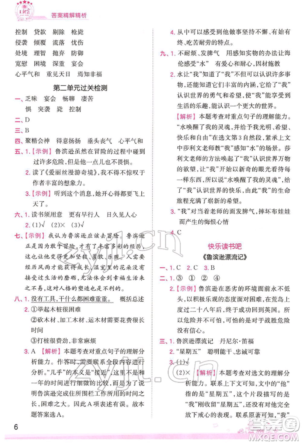 江西人民出版社2022王朝霞創(chuàng)維新課堂同步優(yōu)化訓(xùn)練六年級下冊語文人教版參考答案