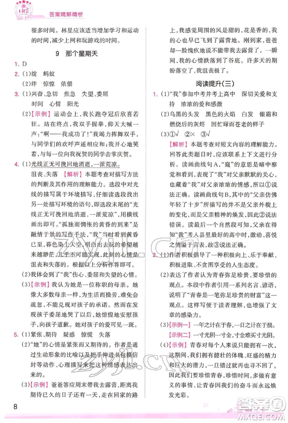 江西人民出版社2022王朝霞創(chuàng)維新課堂同步優(yōu)化訓(xùn)練六年級下冊語文人教版參考答案