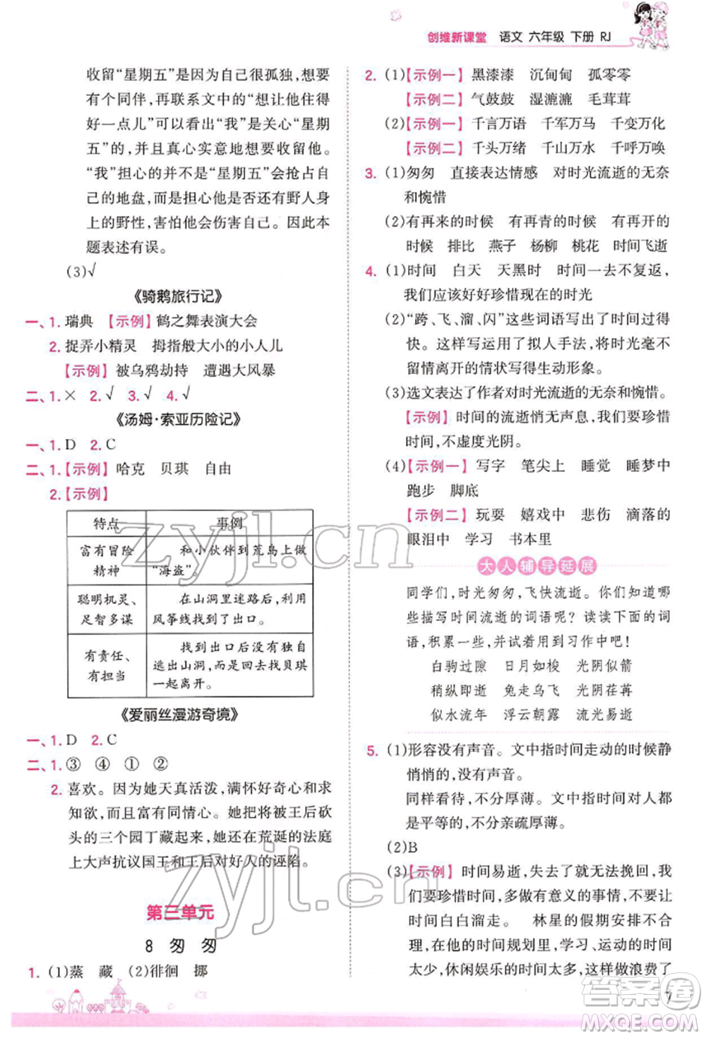 江西人民出版社2022王朝霞創(chuàng)維新課堂同步優(yōu)化訓(xùn)練六年級下冊語文人教版參考答案