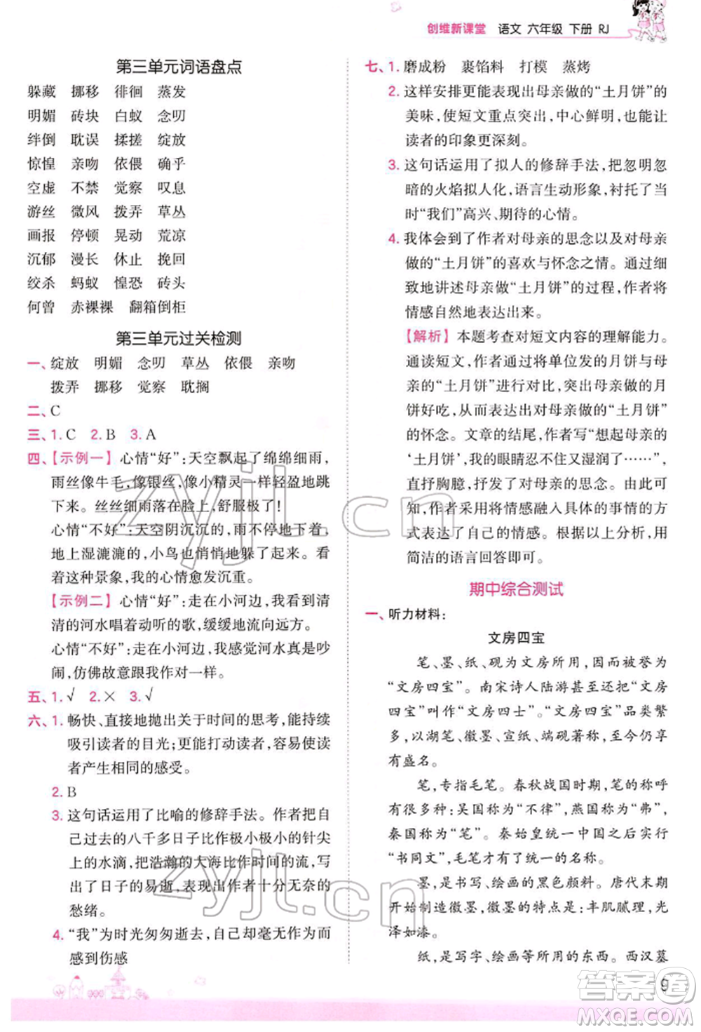 江西人民出版社2022王朝霞創(chuàng)維新課堂同步優(yōu)化訓(xùn)練六年級下冊語文人教版參考答案