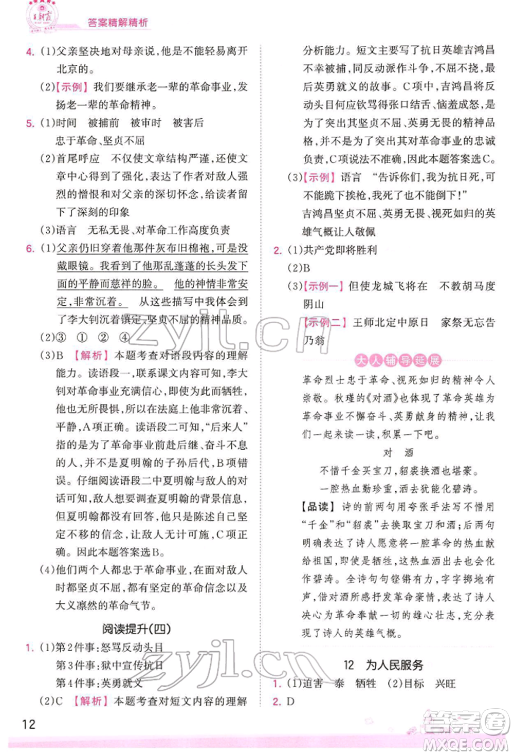 江西人民出版社2022王朝霞創(chuàng)維新課堂同步優(yōu)化訓(xùn)練六年級下冊語文人教版參考答案