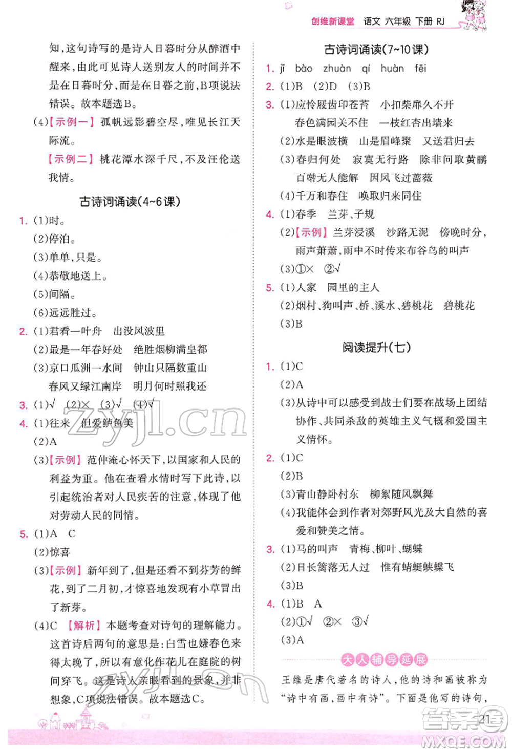 江西人民出版社2022王朝霞創(chuàng)維新課堂同步優(yōu)化訓(xùn)練六年級下冊語文人教版參考答案