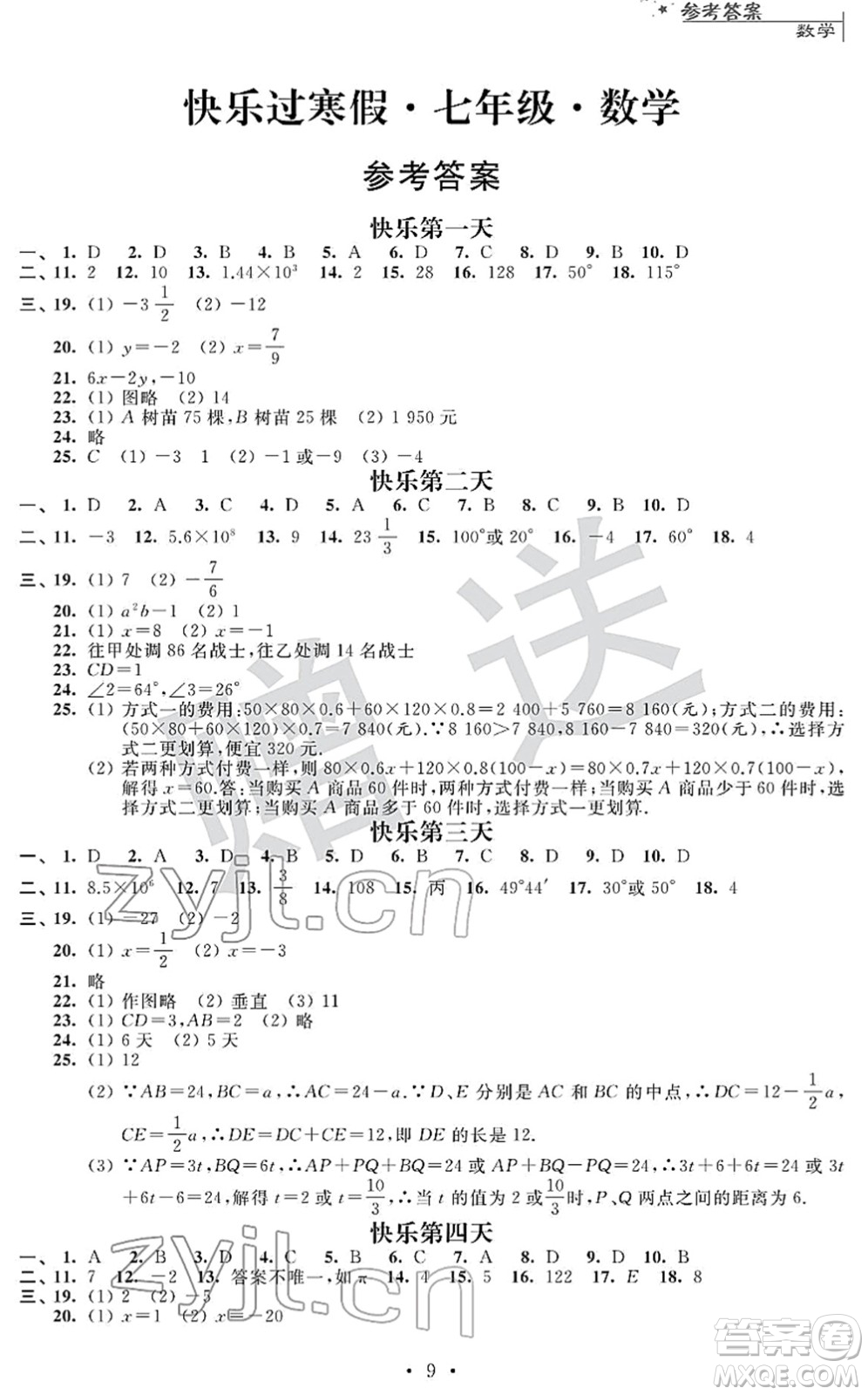 江蘇人民出版社2022快樂過寒假七年級合訂本通用版答案